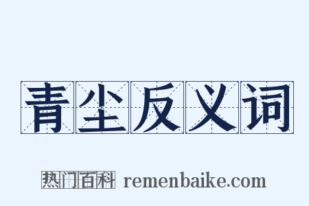 青尘反义词是什么意思的图片